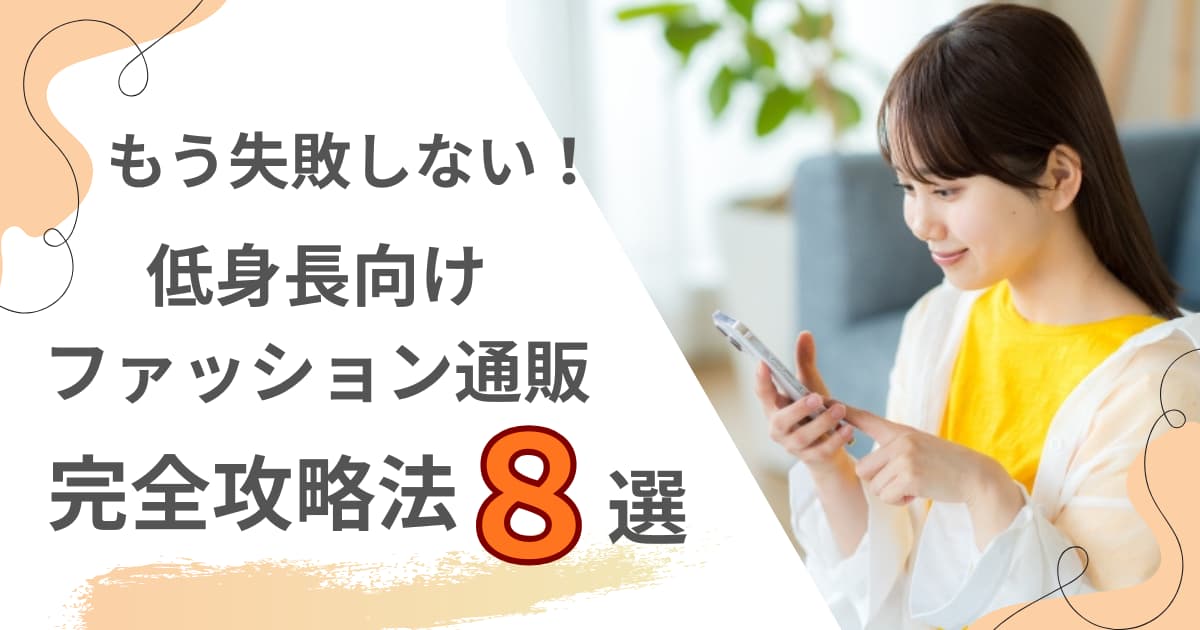 もう失敗しない！低身長さんのネットショッピング完全攻略法8選